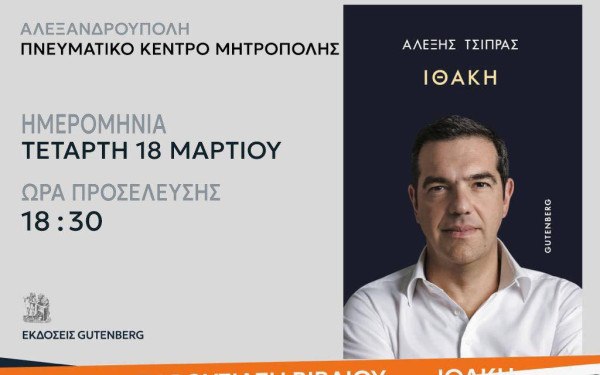 Στην Αλεξανδρούπολη για την Ιθάκη του ο Αλέξης Τσίπρας