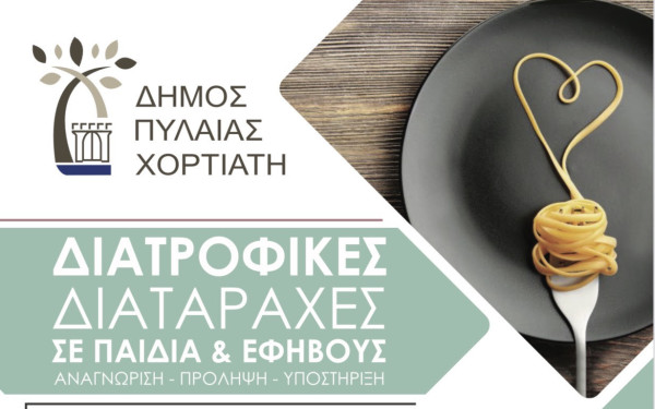 Δήμος Πυλαίας-Χορτιάτη: Έρχεται ημερίδα ενημέρωσης για τις διατροφικές διαταραχές