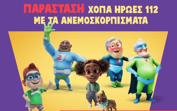 Θεσσαλονίκη: Επιστρέφουν οι ήρωες «ΧΟΠΑ 112» με μια διαδραστική παράσταση