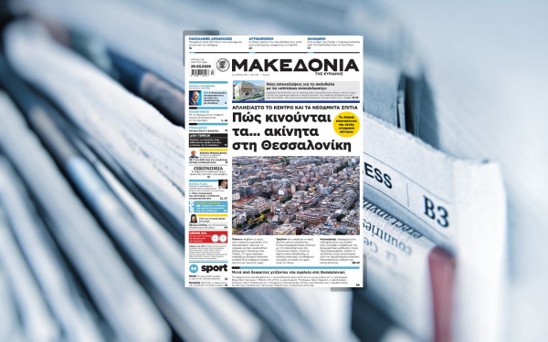 Διαβάστε στη «Μακεδονία της Κυριακής»