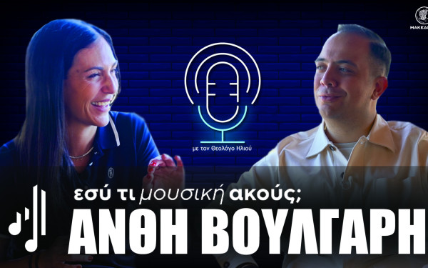 Εσύ τι μουσική ακούς; | Στο 11ο επεισόδιο η Ανθή Βούλγαρη