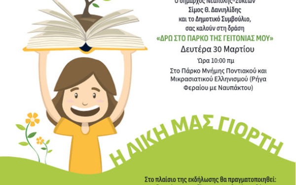 Μαθητές και μαθήτριες του δήμου Νεάπολης-Συκεών «ζωντανεύουν» το πάρκο της γειτονιάς τους