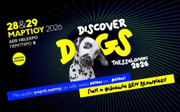 Θεσσαλονίκη: Έρχεται στην ΔΕΘ το διήμερο φεστιβάλ για σκύλους «Discover Dogs»