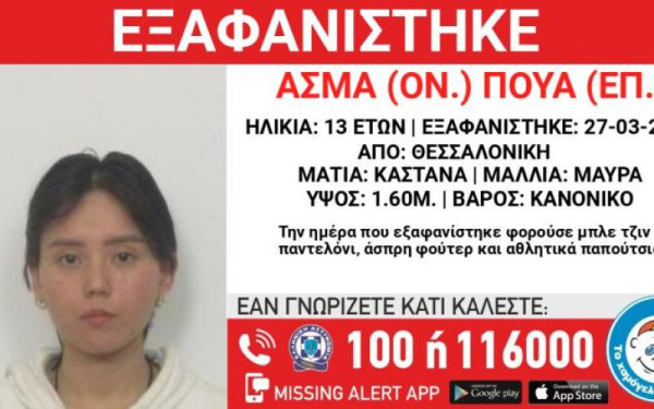 Συναγερμός στη Θεσσαλονίκη - Εξαφανίστηκε 13χρονη