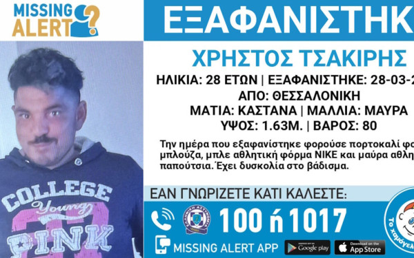 Θεσσαλονίκη: Εξαφανίστηκε 28χρονος – Έκκληση από το «Χαμόγελο του Παιδιού»