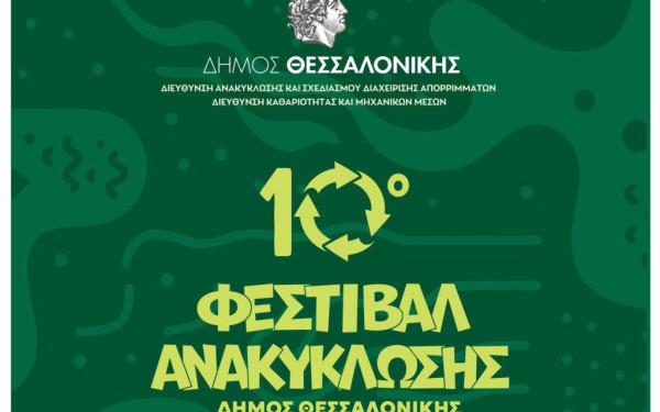 10ο Φεστιβάλ Ανακύκλωσης: Η Θεσσαλονίκη πρωταθλήτρια στην καθαρή ανάκτηση υλικών