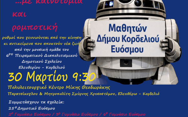 Δήμος Κορδελιού - Ευόσμου: Ξεκινά το 29ο Φεστιβάλ Παιδείας & Νεολαίας με θέμα τη «Συμπερίληψη»