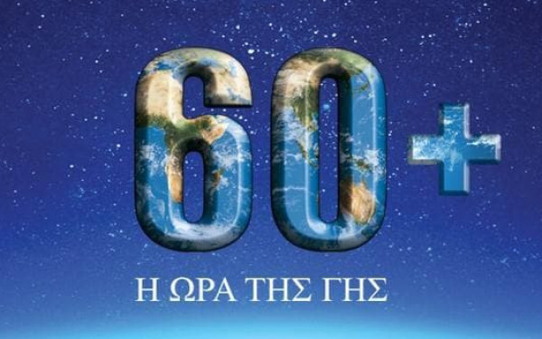 20 Χρόνια «Ώρα της Γης»: Το Σάββατο 28 Μαρτίου σβήνουμε τα φώτα για τον πλανήτη