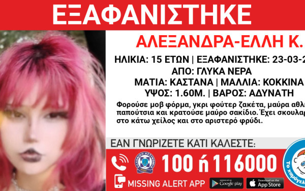 Αττική: Συναγερμός για την εξαφάνιση 15χρονης