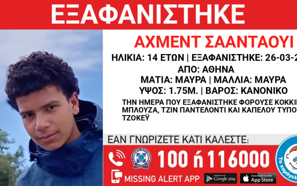 Αθήνα: Συναγερμός για την εξαφάνιση 14χρονου