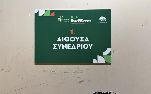 Δεύτερη ημέρα των εργασιών του Συνεδρίου του ΠΑΣΟΚ- ΚΙΝΑΛ: Οι ομιλίες και τα «πηγαδάκια»