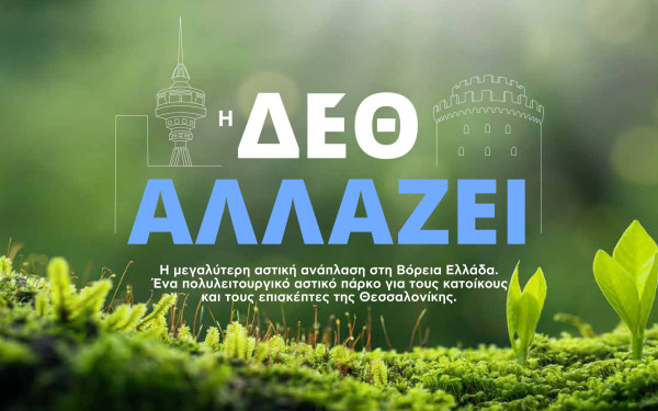 Αυτό είναι το νέο σχέδιο για τη ΔΕΘ - Δείτε πώς θα είναι το πολυλειτουργικό αστικό πάρκο