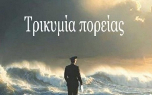 «Τρικυμία Πορείας»