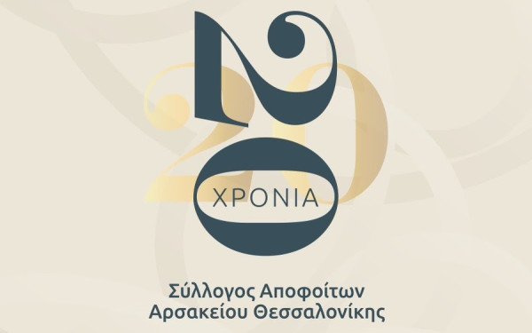 Ο Δήμος Πυλαίας - Χορτιάτη βραβεύει διακεκριμένους απόφοιτους του Συλλόγου Αποφοίτων Αρσάκειου Σχολείου Θεσσαλονίκης