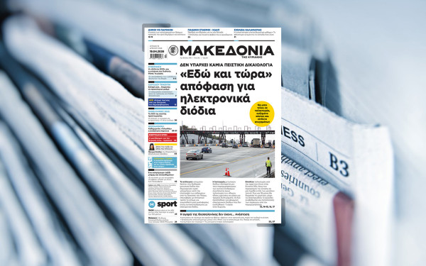 Διαβάστε στη «Μακεδονία της Κυριακής»