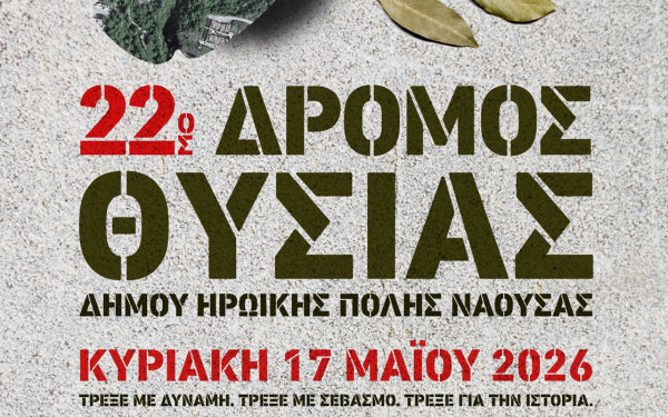 Έρχεται στην Νάουσα ο αγώνας δρόμου «22ος Δρόμος Θυσίας»