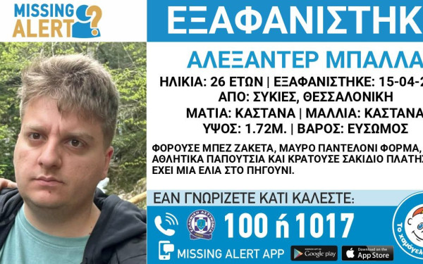 Θεσσαλονίκη: Εξαφανίστηκε 26χρονος από τις Συκιές - Έκκληση για βοήθεια