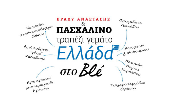 Στο Blé τιμούν και φέτος το Ελληνικό παραδοσιακό Πάσχα περισσότερο από ποτέ φέρνοντας λαμπριάτικες συνταγές από όλη τη χώρα!
