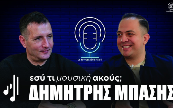 Εσύ τι μουσική ακούς; | Στο 12ο επεισόδιο ο Δημήτρης Μπάσης