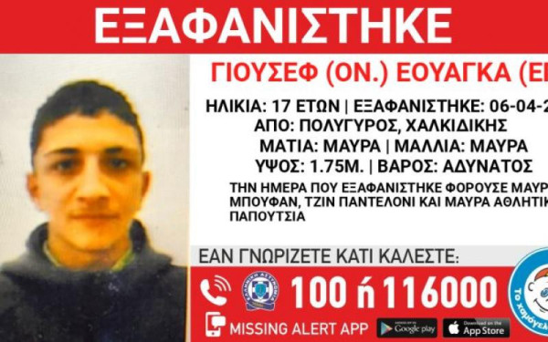 Εξαφανίστηκε 17χρονος από τον Πολύγυρο Χαλκιδικής