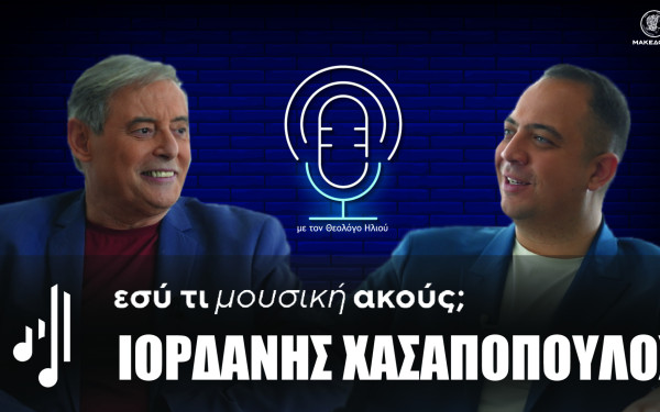 Εσύ τι μουσική ακούς; | Στο 13ο επεισόδιο ο Ιορδάνης Χασαπόπουλος