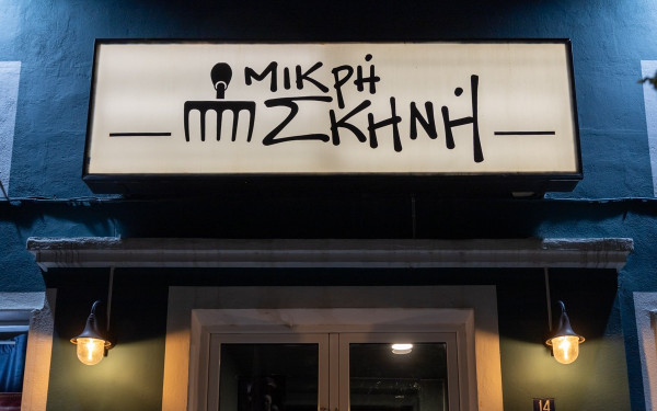 Εορταστικός Απρίλιος…γεμάτος μελωδίες και ξεχωριστά live events στην «Μικρή Σκηνή»