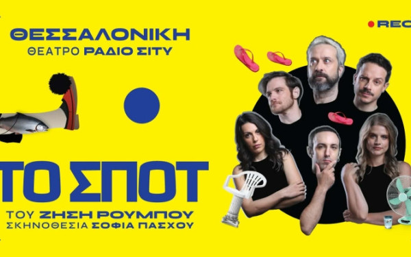 «ΤΟ ΣΠΟΤ»: Η παράσταση που μετατρέπει το θέατρο σε… γύρισμα διαφήμισης για την Ελλάδα, ξεκινά περιοδεία - Πρώτος σταθμός η Θεσσαλονίκη