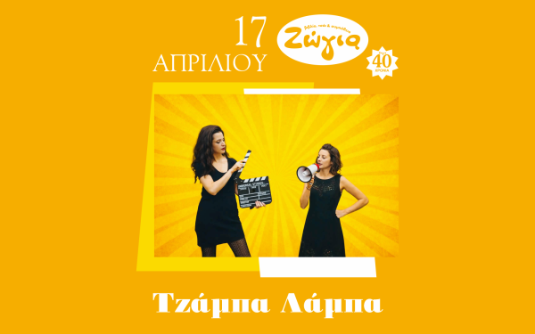 Οι «Τζάμπα Λάμπα» για ένα επετειακό live στη Θεσσαλονίκη