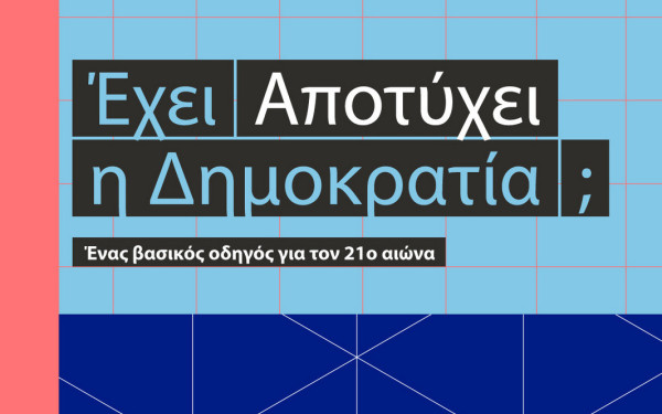 Μη χάσετε σήμερα με τη «ΜτΚ» το βιβλίο «Έχει αποτύχει η δημοκρατία; Ένας βασικός οδηγός για τον 21ο αιώνα»