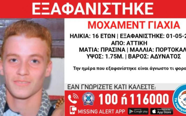 Συναγερμός για την εξαφάνιση 17χρονου από την Αττική