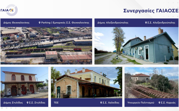 Νέα ζωή στα δημόσια ανενεργά σιδηροδρομικά ακίνητα από τη ΓΑΙΑΟΣΕ