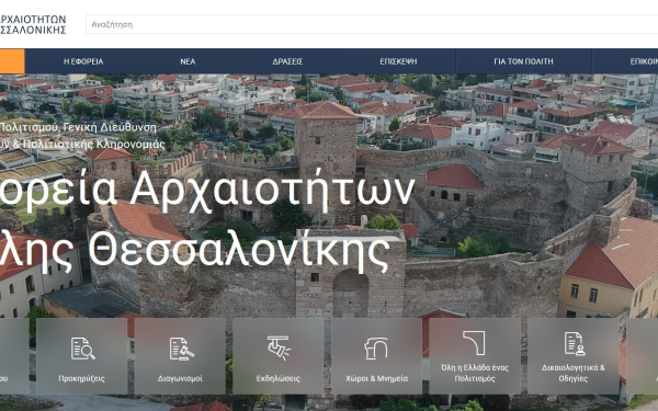 Η Εφορεία Αρχαιοτήτων Πόλης Θεσσαλονίκης απέκτησε ιστοσελίδα