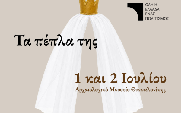 «Τα Πέπλα της» στο Αρχαιολογικό Μουσείο Θεσσαλονίκης