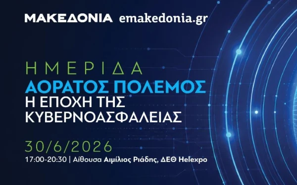 Ημερίδα της «ΜτΚ» και του emakedonia.gr: «Αόρατος πόλεμος: Η εποχή της κυβερνοασφάλειας»