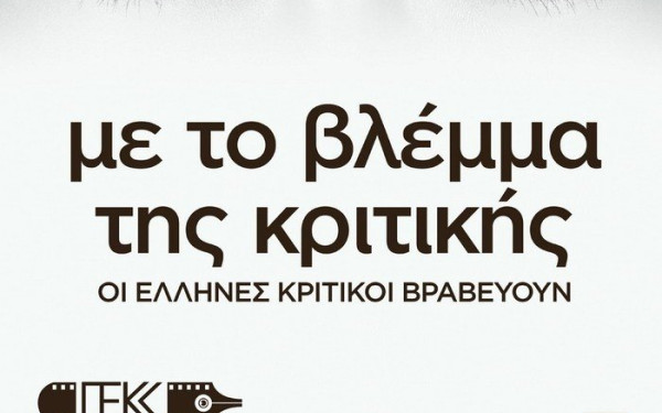 Πανελλήνια Ένωση Κριτικών Κινηματογράφου: Δεν έχουμε σχέση με την πρόσφατη εκδήλωση «Με το βλέμμα της κριτικής»