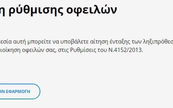  Άνοιξε η εφαρμογή για τις 120 δόσεις