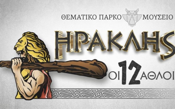 Ο Ηρακλής και οι 12 άθλοι του σε ένα θεματικό πάρκο στη Θεσσαλονίκη 