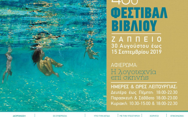 Το Κρατικό Θέατρο Βορείου Ελλάδος στο 48ο Φεστιβάλ Βιβλίου στο Ζάππειο