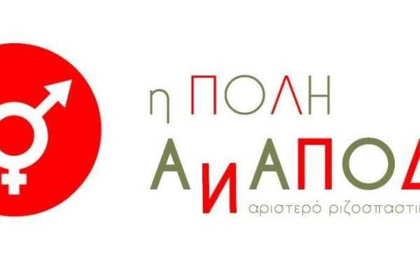 Θεσσαλονίκη: «Η Πόλη Ανάποδα»  απευθύνει ανοιχτό κάλεσμα ενόψει εκλογών 