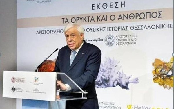 Ο ΠτΔ εγκαινίασε την έκθεση «Τα ορυκτά και ο άνθρωπος» στο Αριστοτέλειο Μουσείο Φυσικής Ιστορίας 