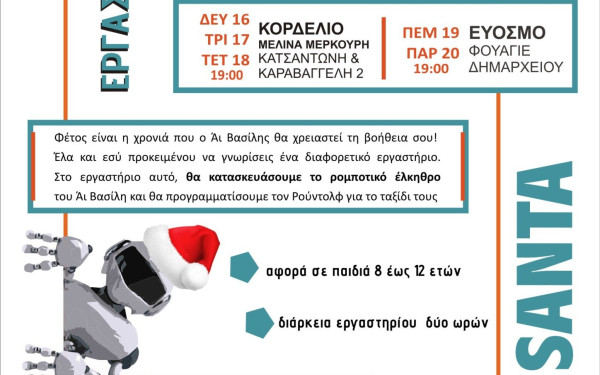  Χριστουγεννιάτικο "Εργαστήρι Ρομποτικής” στο δήμο Ελευθερίου Κορδελιού
