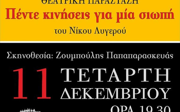 «Πέντε Κινήσεις Για Μία Σιωπή» στο Βαφοπούλειο για καλό σκοπό