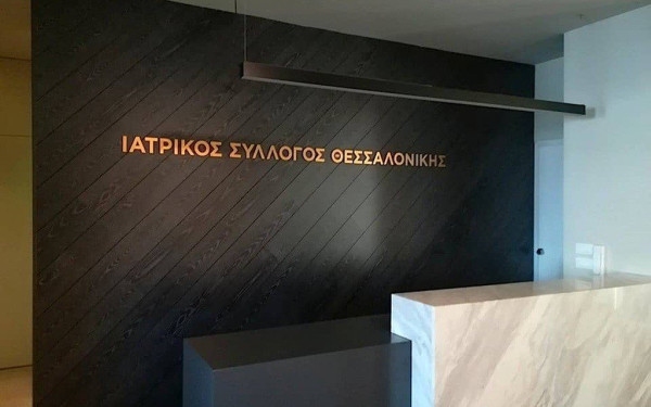  Θέμα μετακινήσεων μέσα στα… νοσοκομεία θέτει ο Ιατρικός Σύλλογος Θεσσαλονίκης