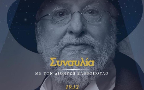 Ο Διονύσης Σαββόπουλος απόψε  στις «Μαγεμένες Γιορτές» της Θεσσαλονίκης