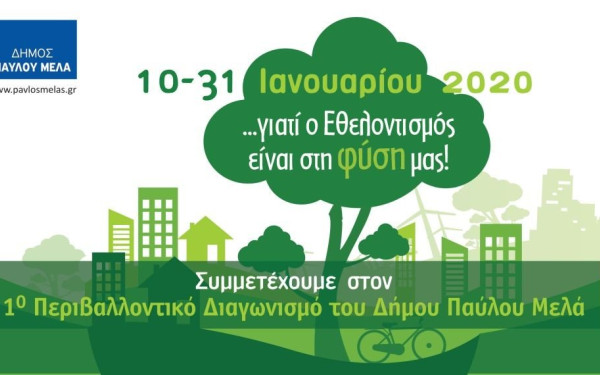 Περιβαλλοντικό διαγωνισμό για μαθητές και ενήλικες ετοιμάζει ο δήμος Παύλου Μελά