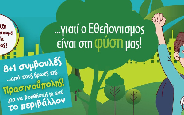 Ο δήμος Παύλου Μελά βραβεύει τους νικητές περιβαλλοντικού διαγωνισμού