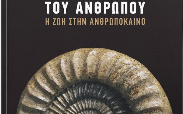 Για τη «Ζωή στην Ανθρωπόκαινο» γράφει ο καθηγητής ΑΠΘ Ζαχαρίας Σκούρας