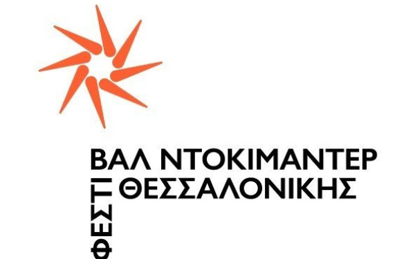 Ξεκίνησαν οι αιτήσεις συμμετοχής στο 25ο Φεστιβάλ Ντοκιμαντέρ Θεσσαλονίκης