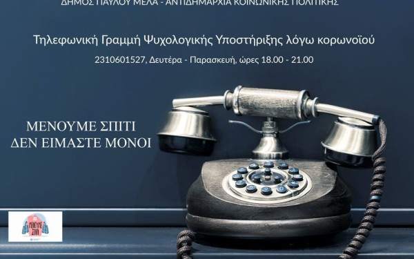 Ψυχολογική υποστήριξη εν μέσω καραντίνας από τον δήμο Παύλου Μελά