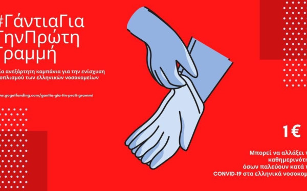 «Γάντια για την πρώτη γραμμή» μέσω crowdfunding από μία Θεσσαλονικιά